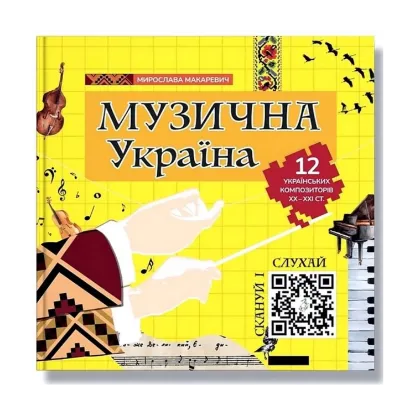 Зображення Музична Україна. 12 українських композиторів ХХ-ХХІ ст