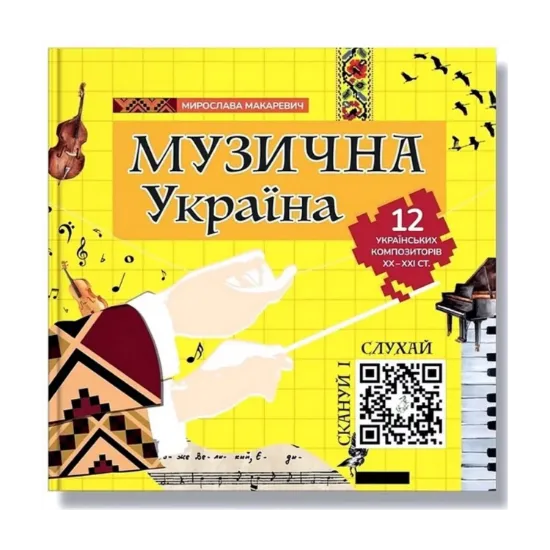 Зображення Музична Україна. 12 українських композиторів ХХ-ХХІ ст
