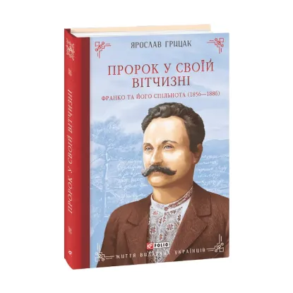 Зображення Пророк у своїй Вітчизні. Франко та його спільнота (1856—1886)