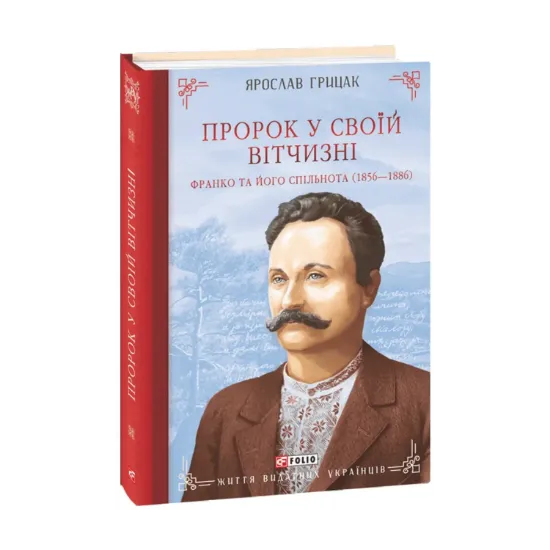 Зображення Пророк у своїй Вітчизні. Франко та його спільнота (1856—1886)