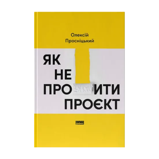 Зображення Як не профакапити проєкт