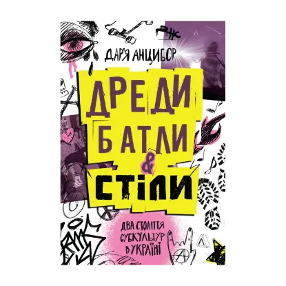 Зображення Дреди, батли і «стіли». Два століття субкультур в Україні