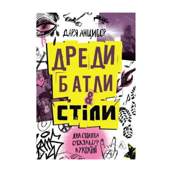 Зображення Дреди, батли і «стіли». Два століття субкультур в Україні