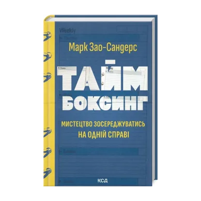 Зображення Таймбоксинг. Мистецтво зосереджуватись на одній справі