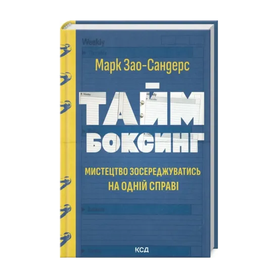 Зображення Таймбоксинг. Мистецтво зосереджуватись на одній справі