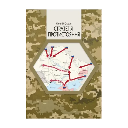 Зображення Стратегія протистояння