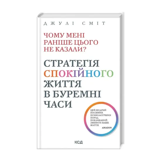 Зображення Чому мені раніше цього не казали? Стратегія спокійного життя в буремні часи
