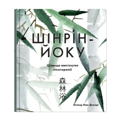 Зображення Шінрін-йоку. Цілюще мистецтво лісотерапії