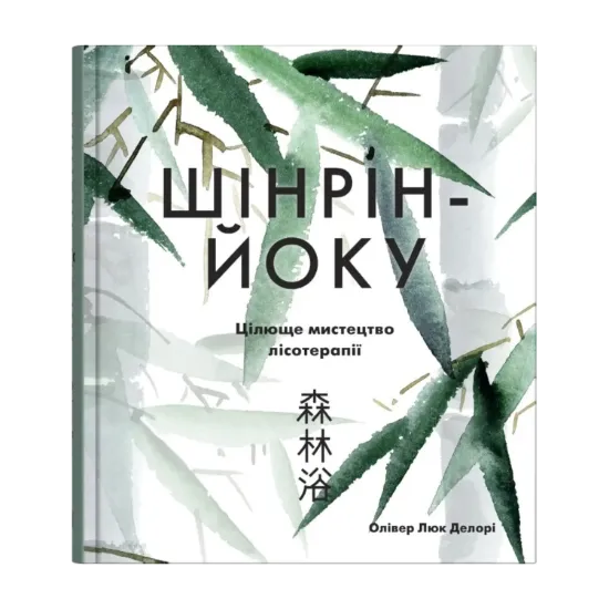 Зображення Шінрін-йоку. Цілюще мистецтво лісотерапії