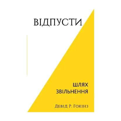 Зображення Відпусти. Шлях звільнення