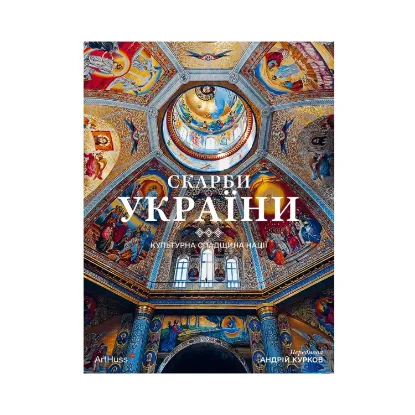Зображення Скарби України: Культурна спадщина нації