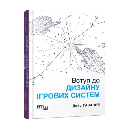 Зображення Вступ до дизайну ігрових систем