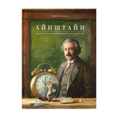 Зображення Айнштайн. Фантастична подорож Мишеняти у просторі й часі