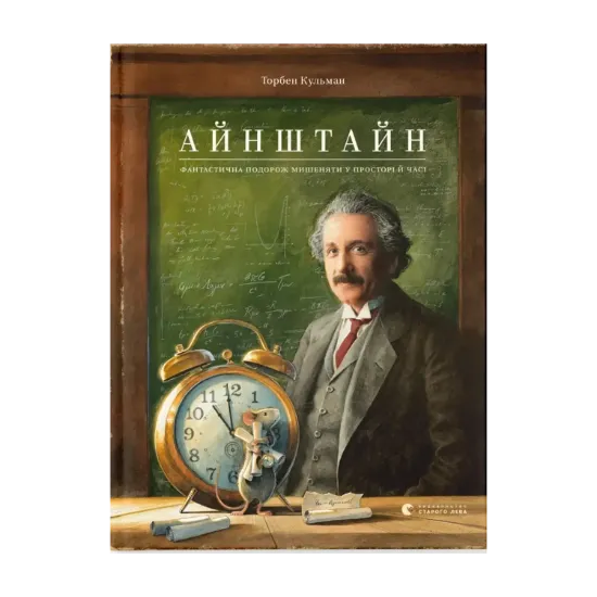 Зображення Айнштайн. Фантастична подорож Мишеняти у просторі й часі