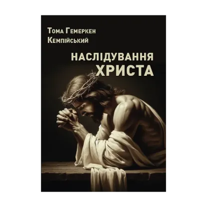 Зображення Наслідування Христа