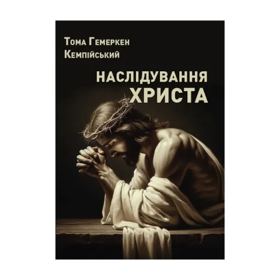 Зображення Наслідування Христа