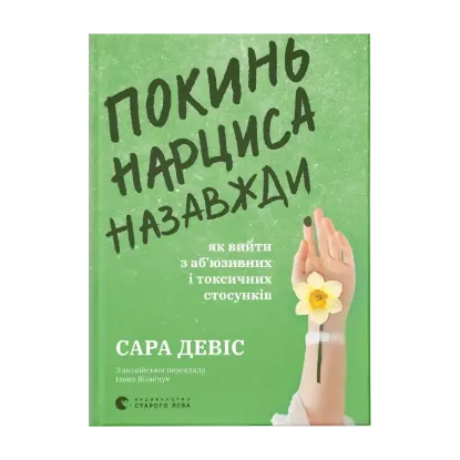 Зображення Покинь нарциса назавжди. Як вийти з аб’юзивних і токсичних стосунків