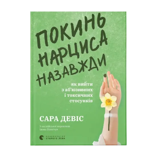 Зображення Покинь нарциса назавжди. Як вийти з аб’юзивних і токсичних стосунків