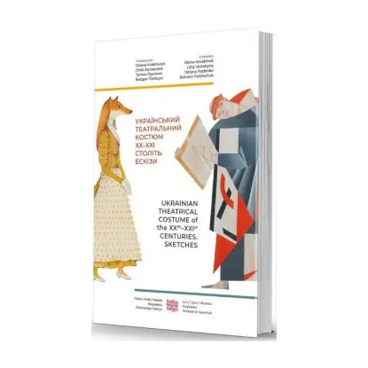 Зображення Український театральний костюм ХХ–XXI століть. Ескізи