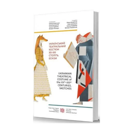 Зображення Український театральний костюм ХХ–XXI століть. Ескізи
