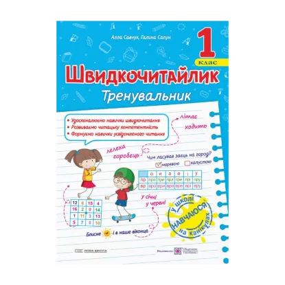 Зображення Швидкочитайлик. 1 клас. Посібник з розвитку навичок швидкочитання