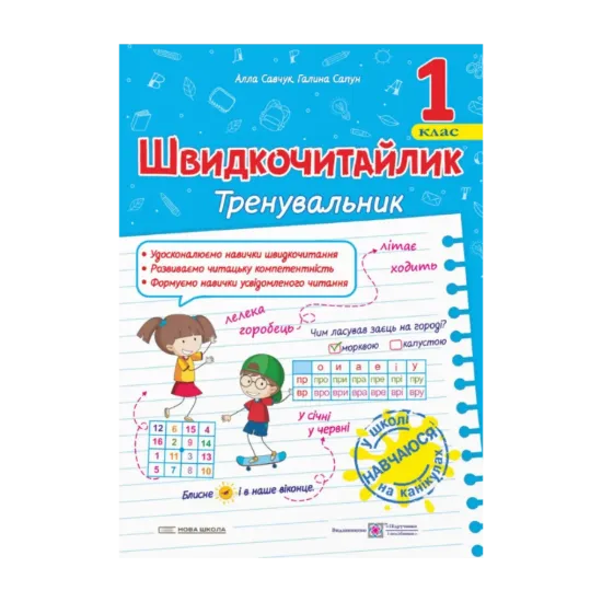 Зображення Швидкочитайлик. 1 клас. Посібник з розвитку навичок швидкочитання