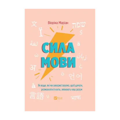 Зображення Сила мови. Як коди, які ми використовуємо, щоб думати, розмовляти й жити, змінюють наш розум