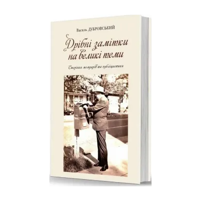 Зображення Дрібні замітки на великі теми