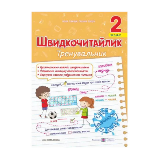 Зображення Швидкочитайлик. 2 клас. Посібник з розвитку навичок швидкочитання