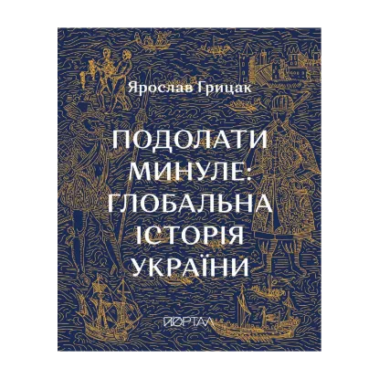 Зображення Подолати минуле: глобальна історія України