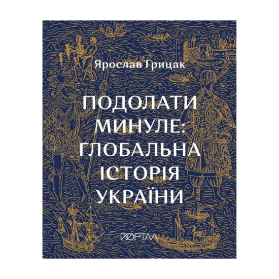 Зображення Подолати минуле: глобальна історія України