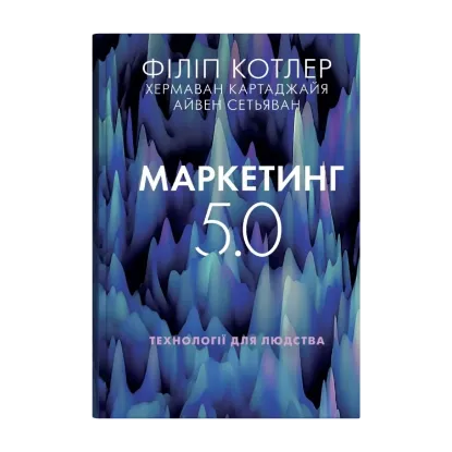 Зображення Маркетинг 5.0. Технології для людства