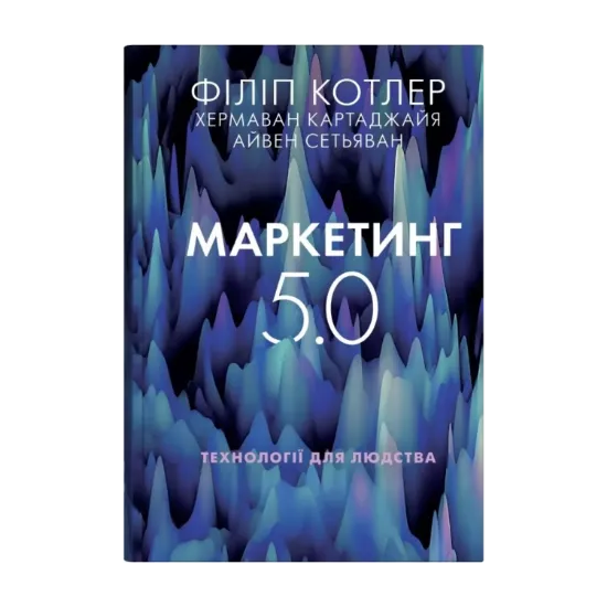 Зображення Маркетинг 5.0. Технології для людства