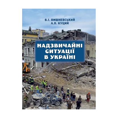 Зображення Надзвичайні ситуації в Україні