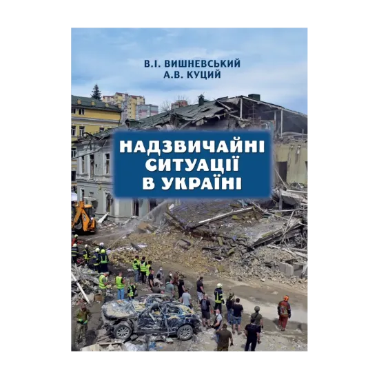 Зображення Надзвичайні ситуації в Україні