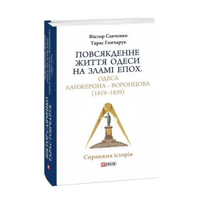Зображення Повсякденне життя Одеси на зламі епох. Одеса Ланжерона — Воронцова (1819–1839)