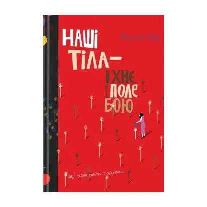Зображення Наші тіла — їхнє поле бою. Що війна робить з жінками