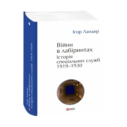 Зображення Війни в лабіринтах. Історія спеціальних служб. 1919—1930