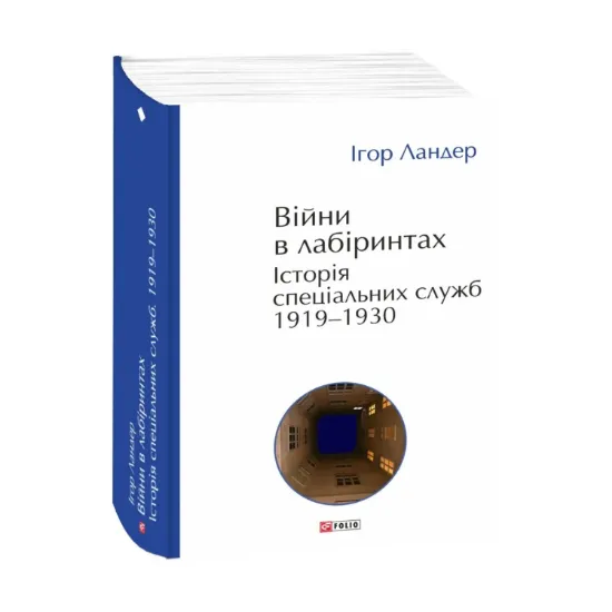 Зображення Війни в лабіринтах. Історія спеціальних служб. 1919—1930
