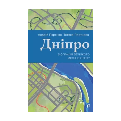 Зображення Дніпро. Біографія великого міста в степу