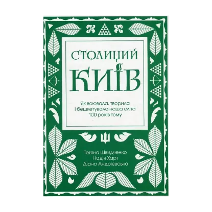 Зображення Столиций Київ. Як воювала, творила і бешкетувала наша еліта 100 років тому