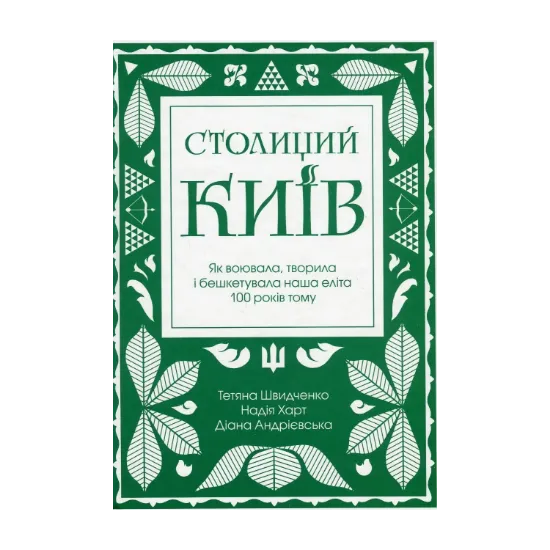 Зображення Столиций Київ. Як воювала, творила і бешкетувала наша еліта 100 років тому