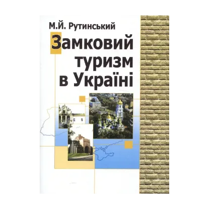 Зображення Замковий туризм в Україні. Навчальний поcібник