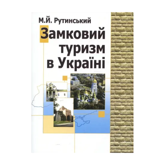 Зображення Замковий туризм в Україні. Навчальний поcібник