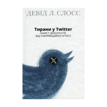 Зображення Тирани у Twitter. Захист демократій від інформаційної агресії