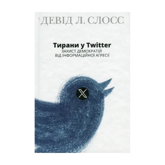 Зображення Тирани у Twitter. Захист демократій від інформаційної агресії
