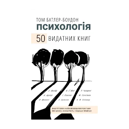 Зображення Психологія. 50 видатних книг. Ваш путівник найважливішими роботами про мозок, особистість і людську природу