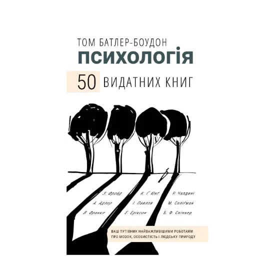 Зображення Психологія. 50 видатних книг. Ваш путівник найважливішими роботами про мозок, особистість і людську природу