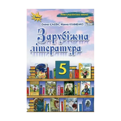 Зображення Зарубіжна література. 5 клас. Підручник