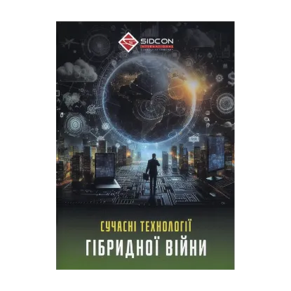 Зображення Сучасні технології гібридної війни